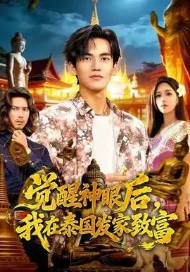 觉醒神眼后,我在泰国发家致富合集