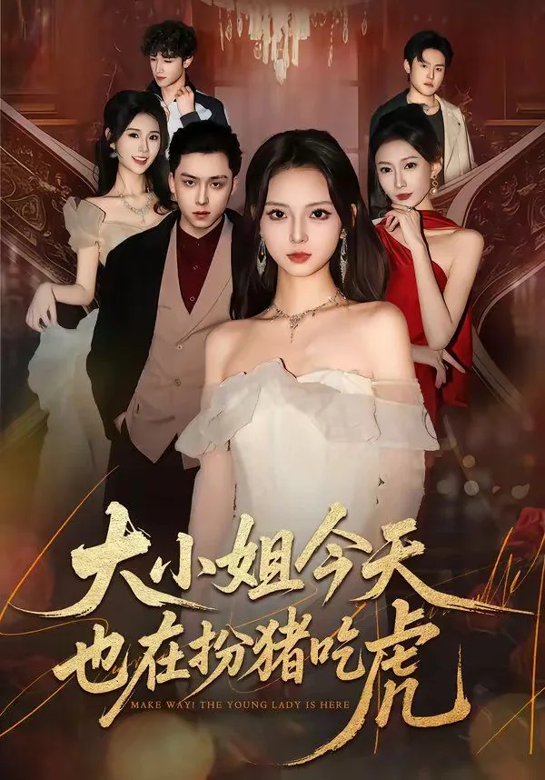 大小姐今天也在找死