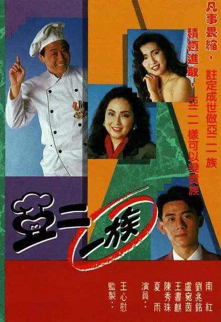 亚二一族 电视剧带字幕
