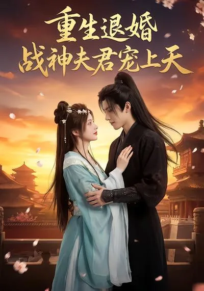 重生退婚:战神夫君宠上天未删减版