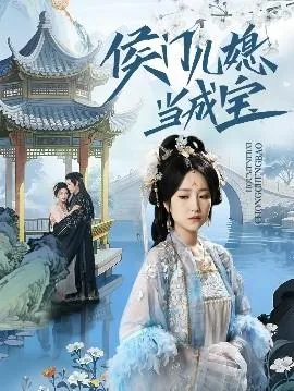 侯门儿媳当成宝的短剧合集