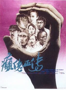 癫佬正传粤语完整版电影在线观看