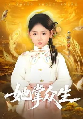 她掌众生女主角扮演者