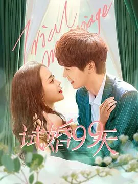 试婚99天全集免费观看