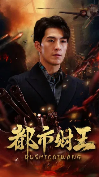 都市财王短剧免费版完整