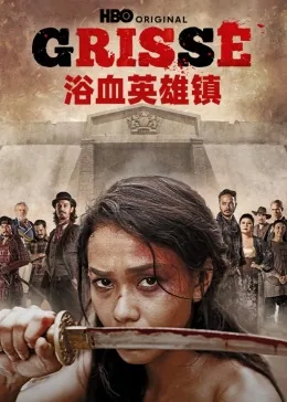浴血英雄镇百度百科