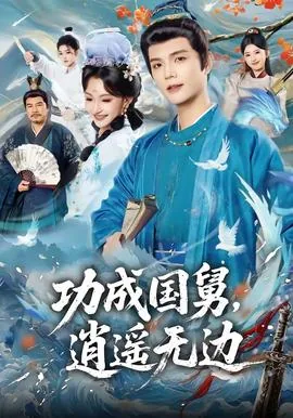 功成国舅逍遥无边短剧