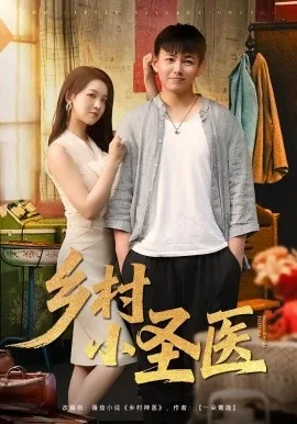 乡村小圣医第二部在线观看