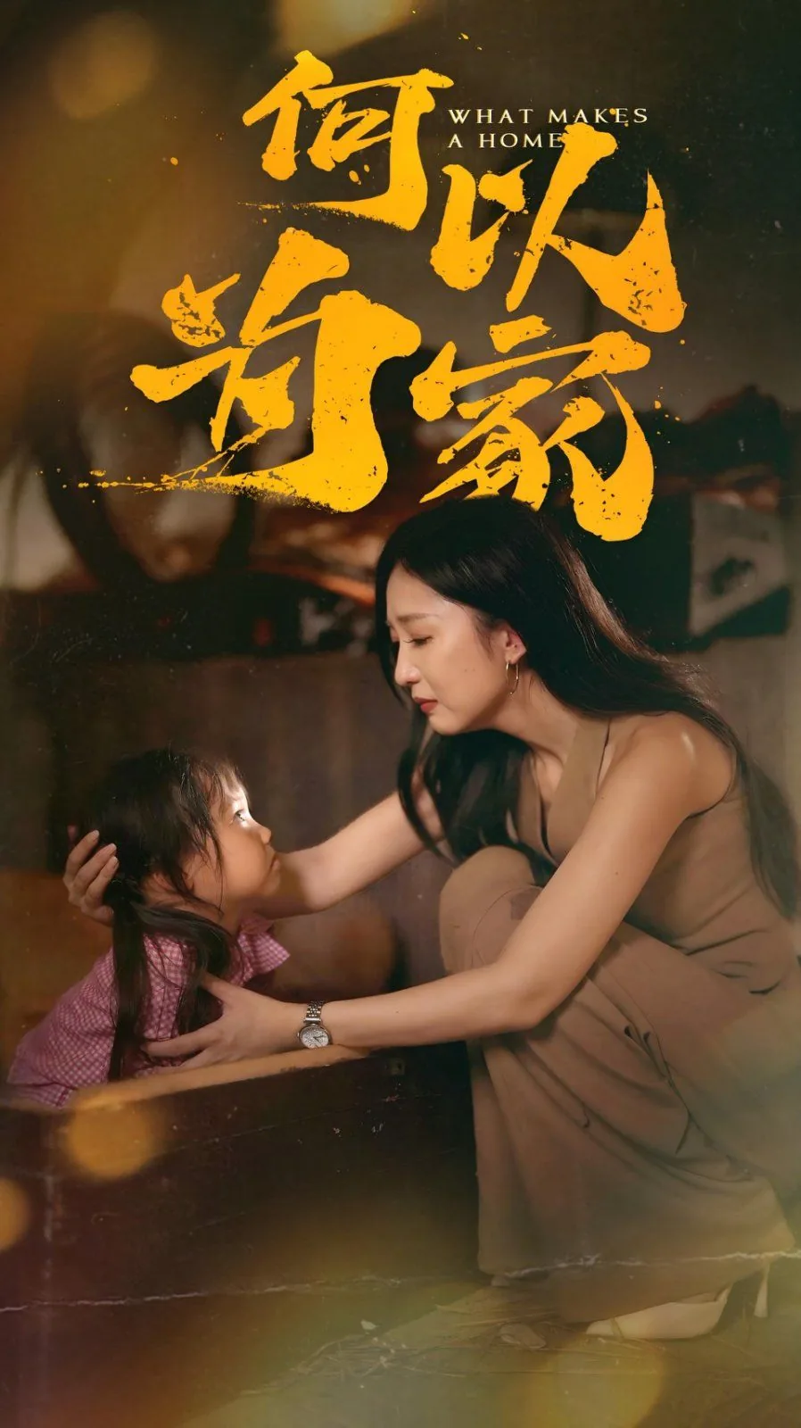 何以为家是哪个国家的
