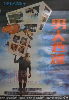 男人也难什么歌