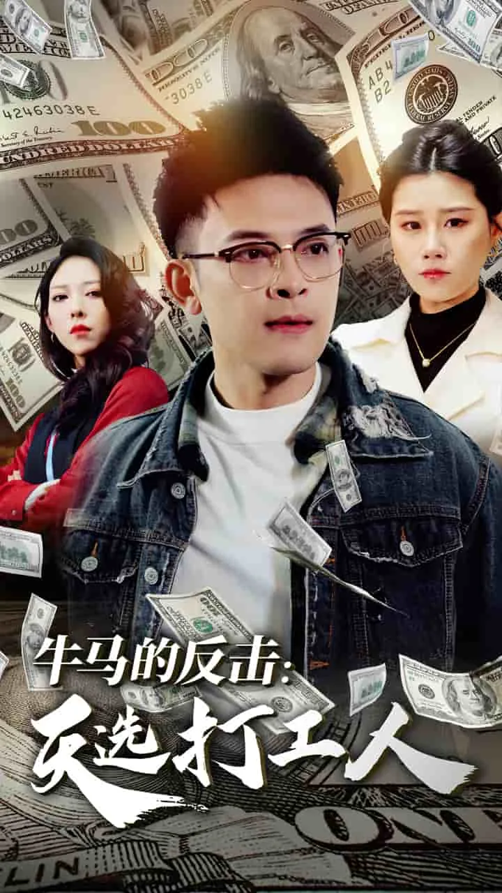 牛马的反击天选打工人完整版短剧视频