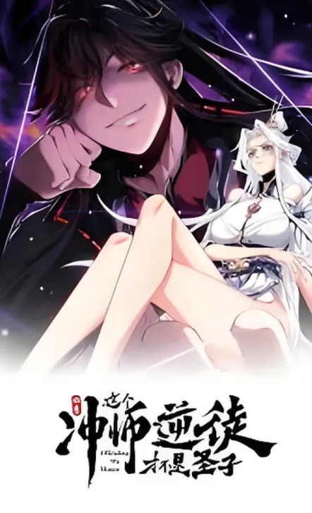 师尊:这个冲师逆徒才不是圣子 动态漫画,第一集到,59集