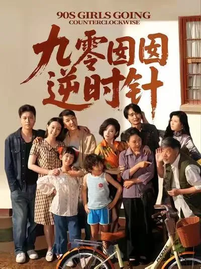 九零囡囡逆时针全集观看