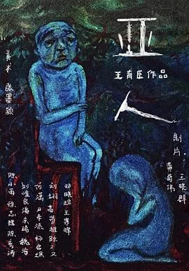 亚人人物介绍