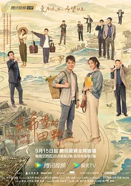 在希望的田野里