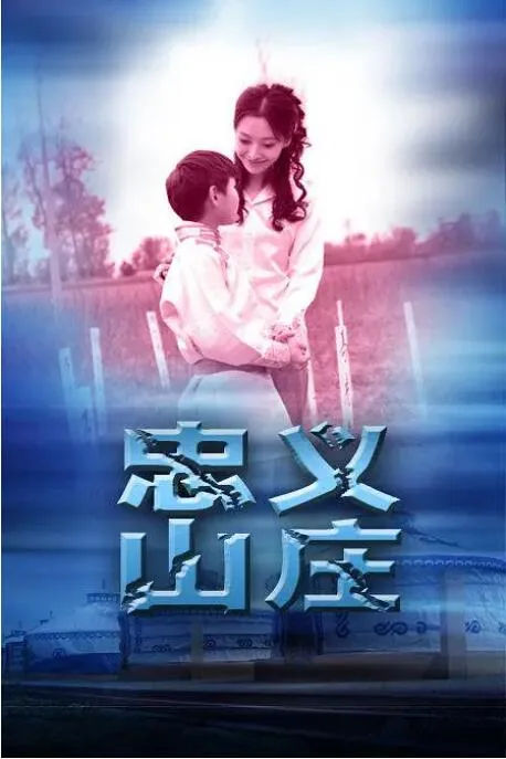 忠义人家地址
