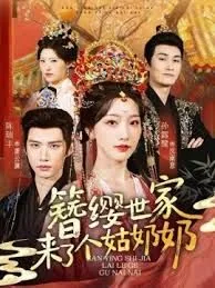 簪缨世家来了个姑奶奶什么时候上