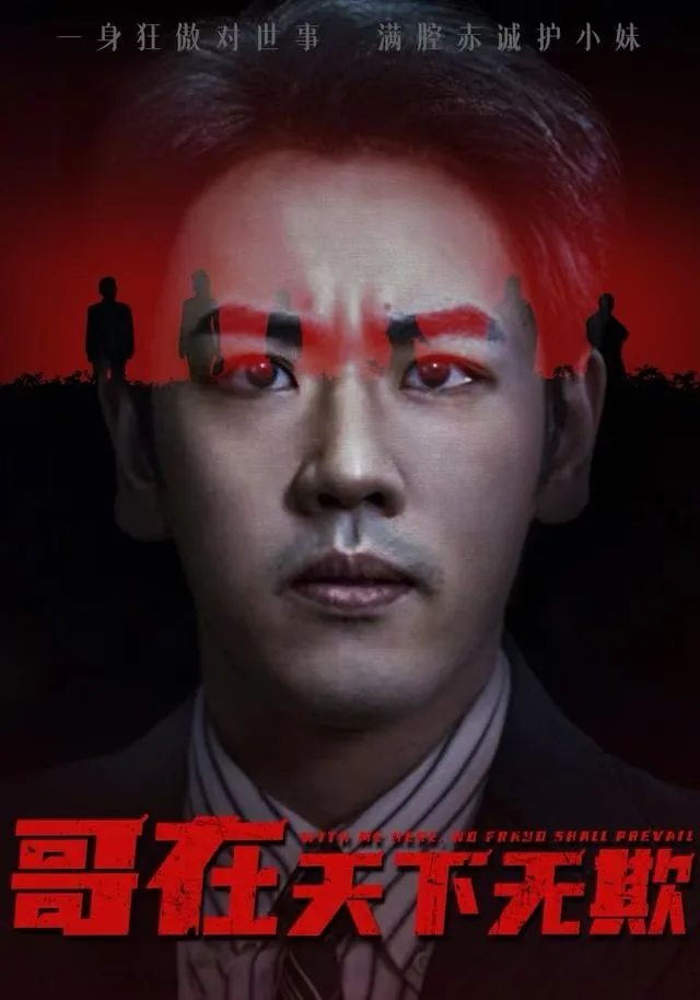 哥在天下无欺演员冷姗姗赵菲一