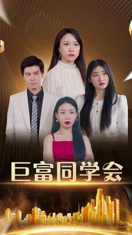 千亿富豪参加同学聚会