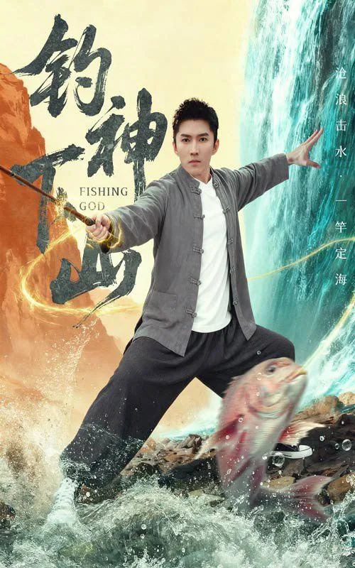 钓神下山剧情介绍