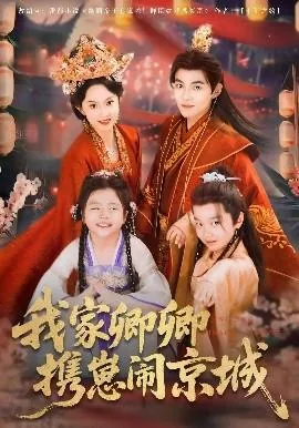 我家卿卿携崽闹京城短剧免费观看全集