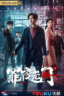 罪夜无间幕后黑手是谁