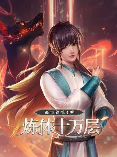 炼体十万层都市篇第四季动漫蝴蝶