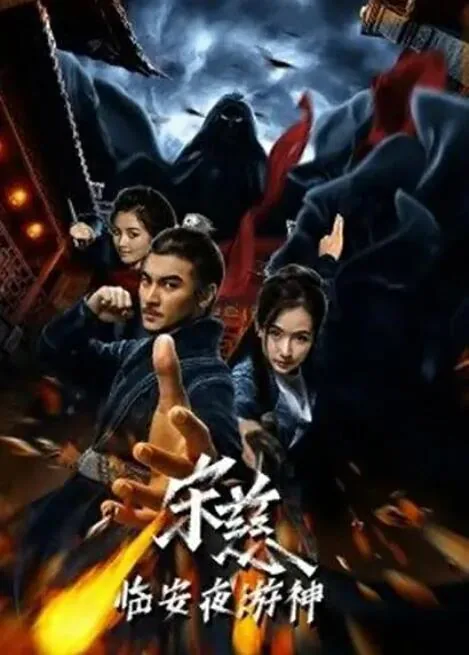 宋慈之临安夜游神百度
