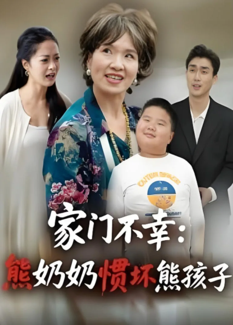 家门不幸熊奶奶