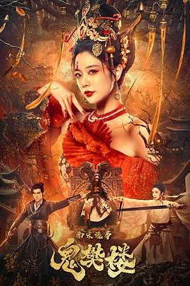 南宋诡事之鬼樊楼免费观看完整版