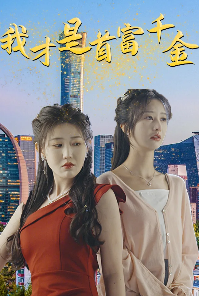 我才是首富 我有点吃惊呀