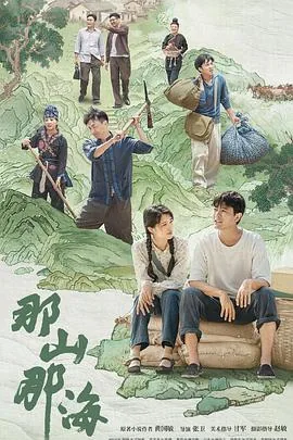 那山那海全集36集免费观看