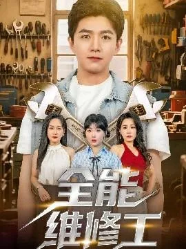 全能维修工短剧热播