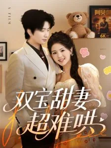 双宝甜妻超难哄漫画全集