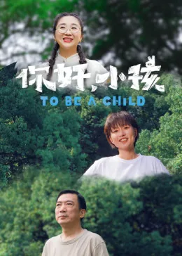 你好小孩电视剧