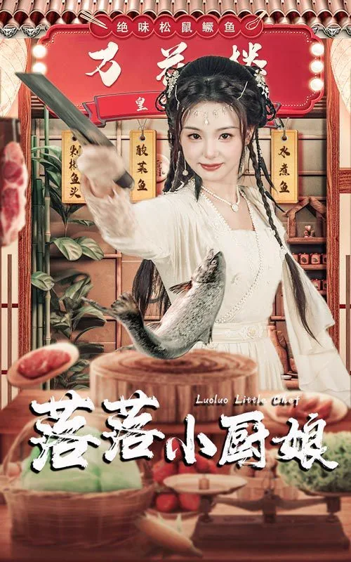 落落小厨娘女主角李晓萌