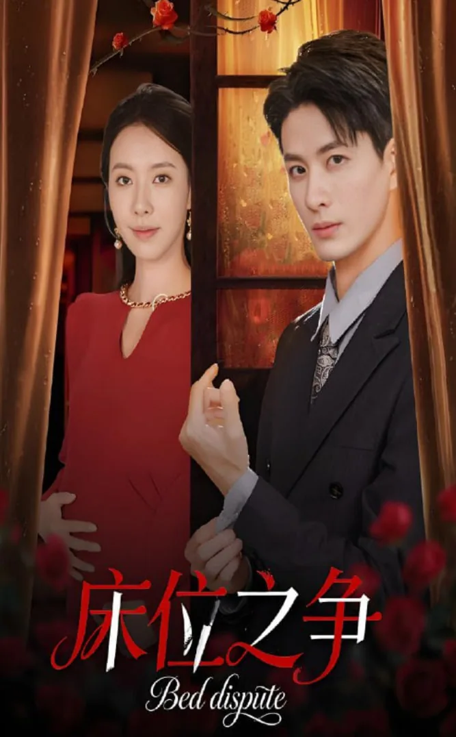 床位之争短剧四十五集