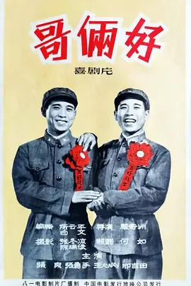 哥俩好电影分析