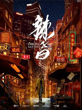 辣子曰第二季甘怡