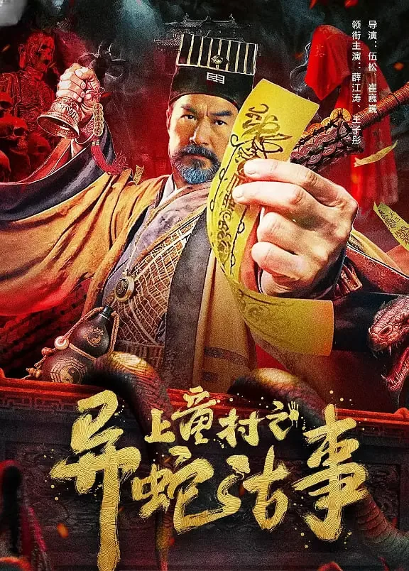 上童村之异蛇古事电影