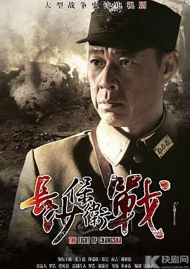 长沙保卫战免费观看播放视频大全