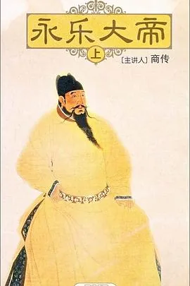 百家讲坛永乐大帝商传