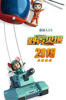 舒克贝塔第一季全集在线免费观看