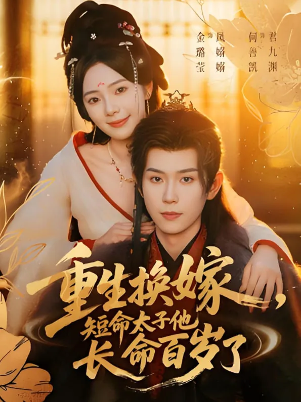 重生换嫁短命太子他长命百岁小说