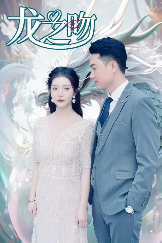 龙之吻是哪年拍的