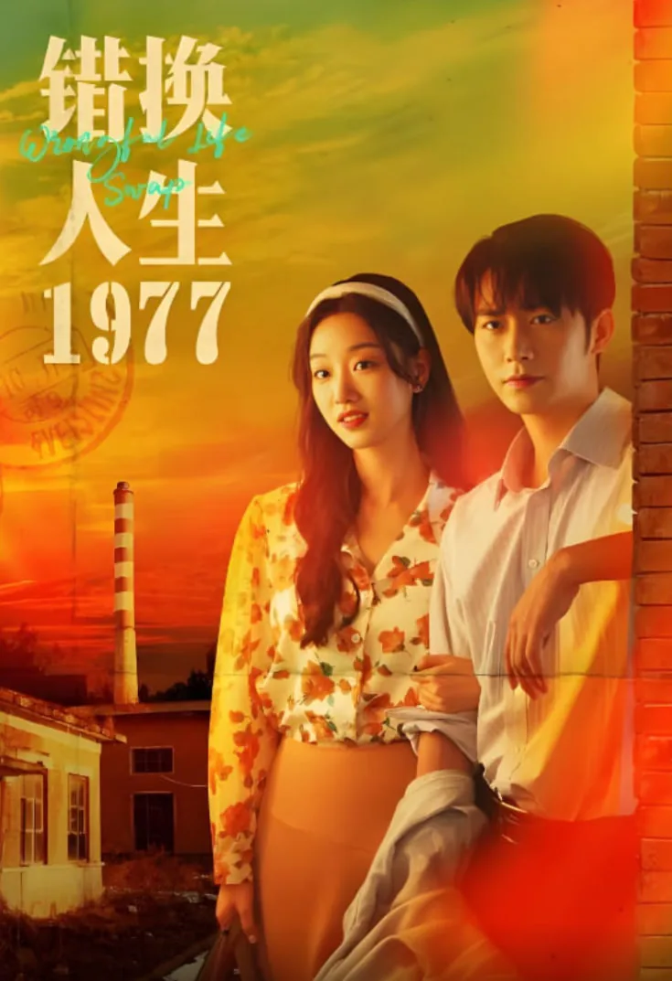 错换人生1977免费观看
