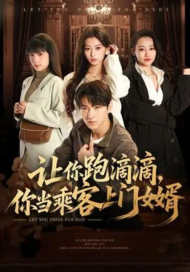 跑滴滴会遇女乘客加微信