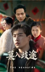 莫入歧途短剧在哪里看