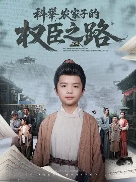 科举农家子的权臣之路江河大爷