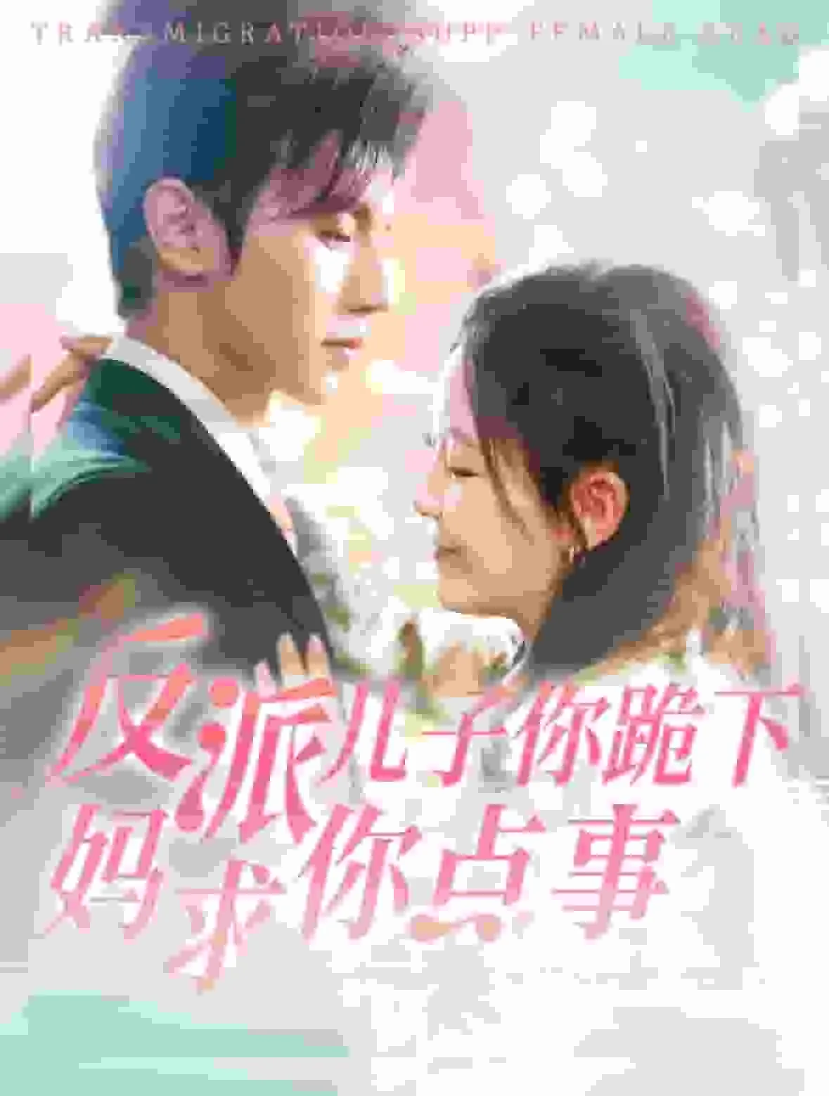 反派儿子你跪下妈求你点事完整版